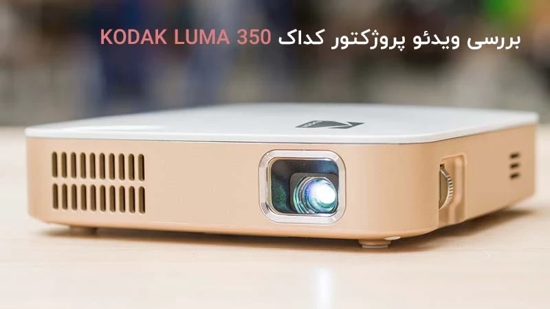 بررسی ویدئو پروژکتور کداک KODAK LUMA 350